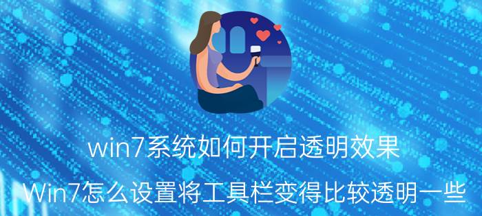 win7系统如何开启透明效果 Win7怎么设置将工具栏变得比较透明一些？